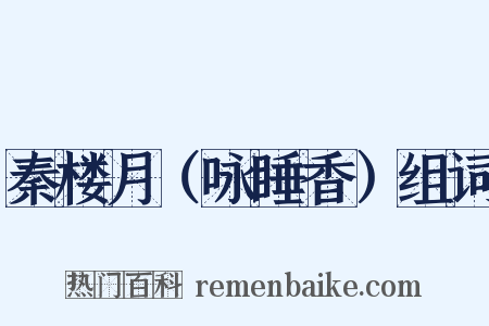 秦楼月（咏睡香）组词是什么意思的图片